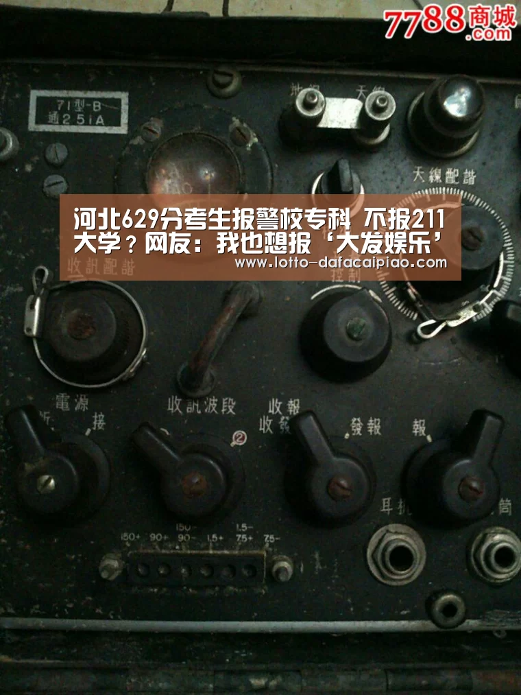 河北629分考生报警校专科 不报211大学?网友:我也想报‘大发娱乐’(图1) 大发彩票