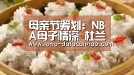 母亲节筹划:NBA母子情深 杜兰特含泪拥抱妈妈‘大发娱乐’(图2) 大发娱乐